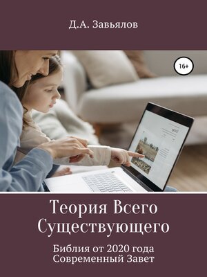 cover image of Теория Всего Существующего. Библия от 2020 года. Современный Завет